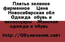 Платье зеленое фирменное  › Цена ­ 380 - Новосибирская обл. Одежда, обувь и аксессуары » Женская одежда и обувь   